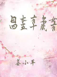 日本有名女演员四五十岁有哪些