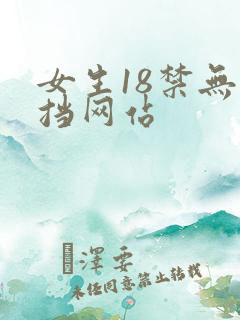 女生18禁无遮挡网站
