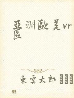 亚洲欧美vr色区