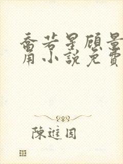 乔若星顾景琰主角小说免费阅读