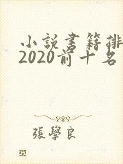 小说书籍排行榜2020前十名