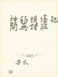 神的模仿犯笔趣阁无错版