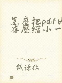 怎么把pdf内存压缩小一点