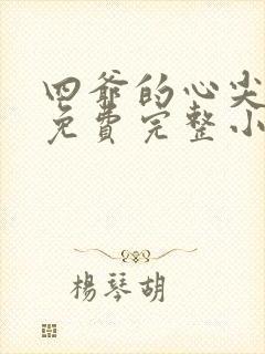 四爷的心尖宠妃免费完整小说