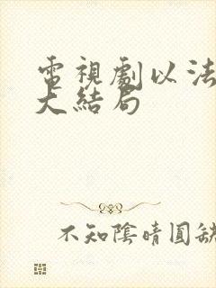 电视剧以法之名大结局