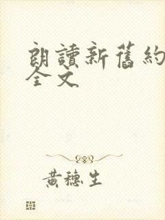 朗读新旧约圣经全文