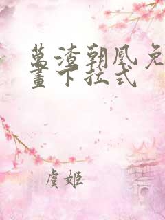 万渣朝凰免费漫画下拉式