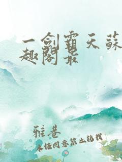 一剑霸天苏信笔趣阁最