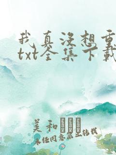 我真没想重生啊txt全集下载