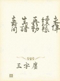 来生再续未了情简谱动态伴奏