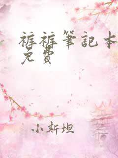 裤裤笔记本韩漫免费