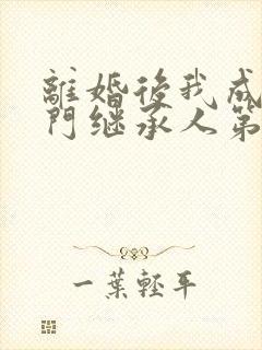 离婚后我成了豪门继承人第16集