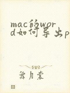 mac的word如何导出pdf