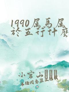 1990属马属于五行什么命