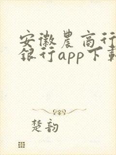 安徽农商行手机银行app下载安装