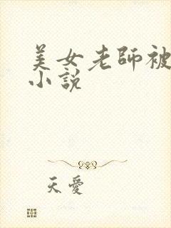 美女老师被我插小说