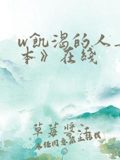 w饥渴的人妻日本》在线