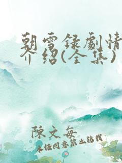 朝雪录剧情分集介绍(全集)