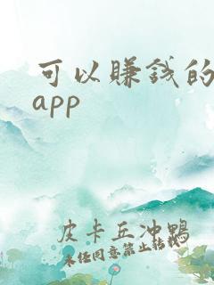 可以赚钱的象棋app
