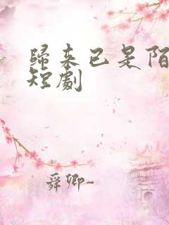 归来已是陌路人短剧