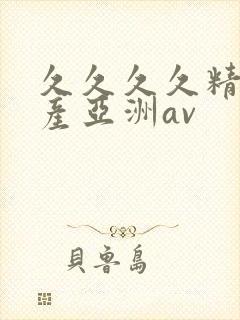 久久久久精品国产亚洲av
