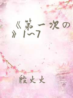 《第一次の人妻》1~7