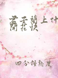 君子兰上什么肥开花快