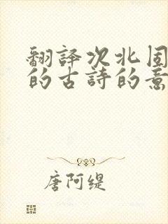 翻译次北固山下的古诗的意思