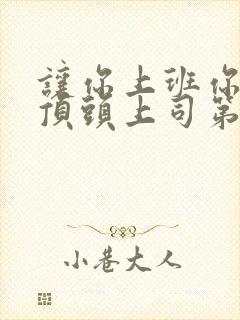 让你上班你娶了顶头上司第九集