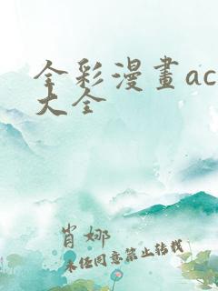 全彩漫画acg大全