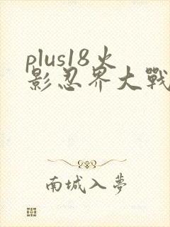 plus18火影忍界大战礼包码