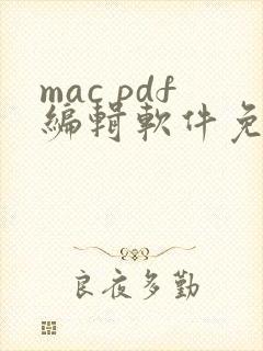 mac pdf编辑软件免费