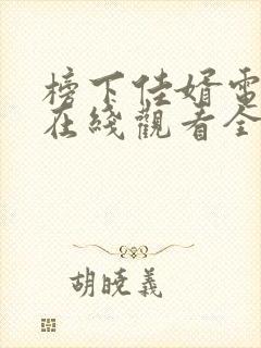 榜下佳婿电视剧在线观看全集免费