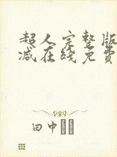 超人完整版未删减在线免费观看