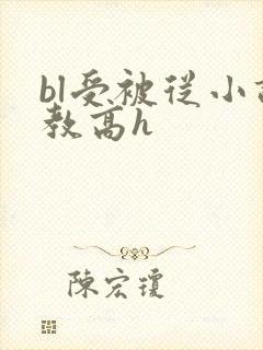 bl受被从小调教高h