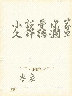 小说爱你蓄谋已久舒听澜卓禹安