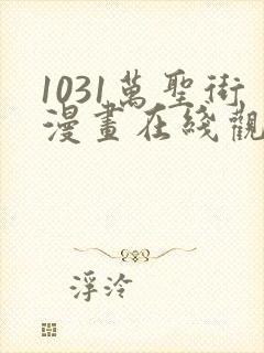 1031万圣街漫画在线观看免费版下拉式