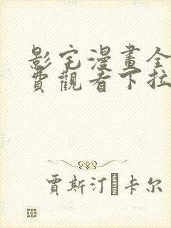影宅漫画全集免费观看下拉式