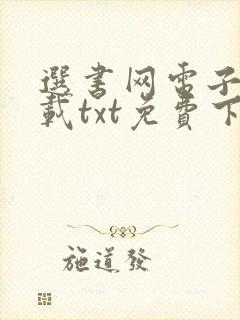 选书网电子书下载txt免费下载