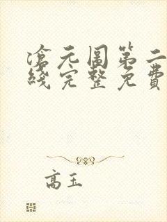 沧元图第二季在线完整免费观看49
