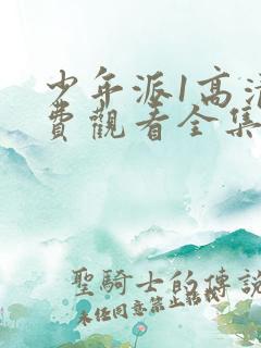 少年派1高清免费观看全集完整版