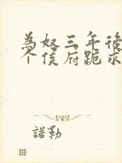为奴三年后,整个侯府跪求我原谅免费