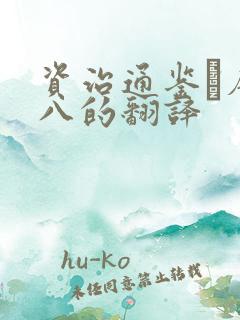 资治通鉴·唐纪八的翻译