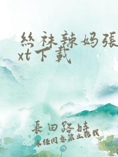 丝袜辣妈张静txt下载