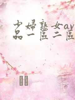 少妇熟女av精品一区二区