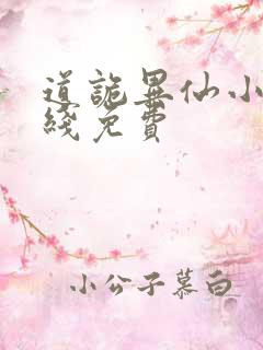 道诡异仙小说在线免费
