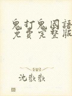 鬼打鬼国语高清免费完整版