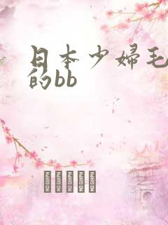 日本少妇毛茸茸的bb