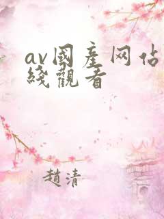av国产网站在线观看