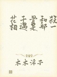 花千骨和杀阡陌相遇是哪一集